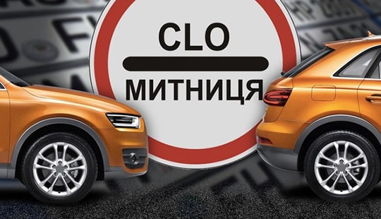 Розмитнення авто